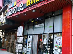 门面-高基五春川炒鸡排 韩国料理(威海总店)
