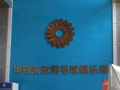 -中地华冠羽毛球俱乐部