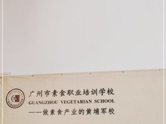 -广州素食学校·素猫豆腐(长洲码头店)