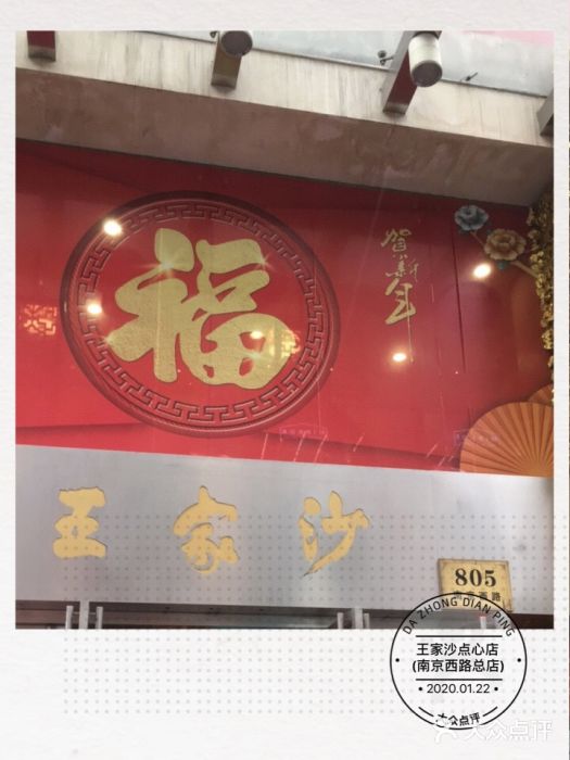 王家沙点心店(南京西路总店)门面图片