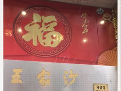 门面-王家沙点心店(南京西路总店)