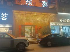 -东宴(温岭店)