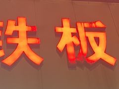 门面-十里铺铁板鱿鱼