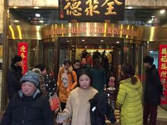 -北京全聚德(王府井店)