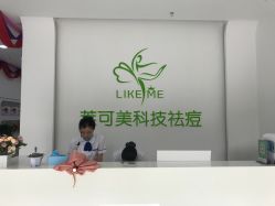 -莱可美科技美肤