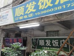 门面-顺发饭店