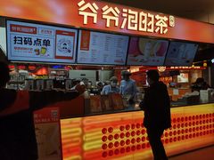 -爷爷不泡茶NOYEYENOTEA(武汉佰港城创始店)