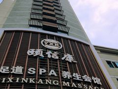 -颐信康足道spa采耳养生馆
