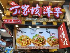 -丁家坡洋芋·观音桥好吃街A区(全国总店)