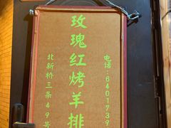 -玫瑰红烤羊排(北新桥三条店)