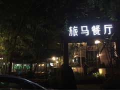 -旅马餐厅(茅家埠店)