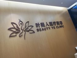 -叶美人医疗美容