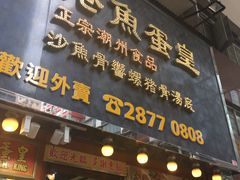 门面-香港鱼蛋皇