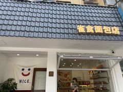 -雀食面包店(钟楼店)