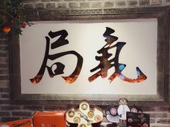 -局气 烤鸭·北京菜(光华路店)