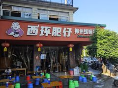 -西环肥仔螺蛳粉(总店)
