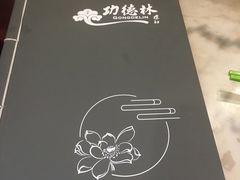 -功德林素菜饭庄(前门店)