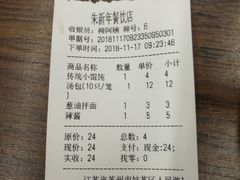 账单-朱新年·苏式汤团·面点(北寺塔店)
