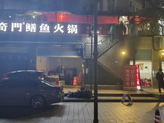 -储奇门鳝鱼火锅(总店)