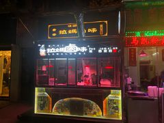 门面-清真拉妈卤味(回民街店)