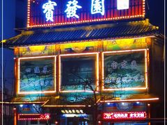 门面-宝发园名菜馆