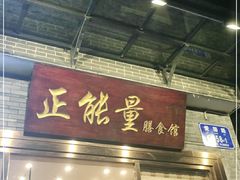门面-正能量脆肉鲩火锅