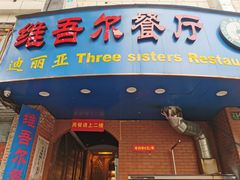 门面-维吾尔餐厅(宜山路店)