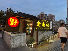 门面-老来福·非遗酸汤兔(凯旋路店)
