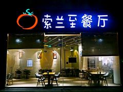 -So Lounge索兰至餐厅(蓝色港湾店)