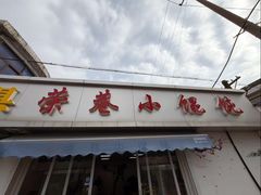 -荣巷小馄饨(荣巷店)