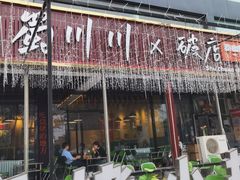 -蜀川川破店·江湖菜·烧烤(北京首店)