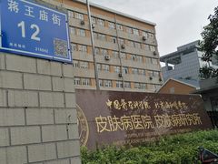 -中国医学科学院皮肤病医院