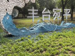 -绿堤公园