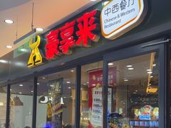 -豪享来中西餐厅(隆昌店)