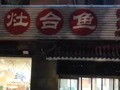 门面-白洋淀灶台鱼(名佳花园店)
