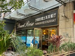 -沙漠玫瑰土耳其餐厅(神路街店)