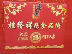 -南市食品街