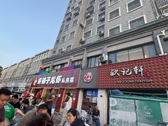 -欧记轩龙虾·私房菜(A店)