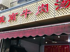 门面-淮南牛肉汤(永源路店)