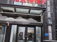 -北京烤鸭(东门町店)