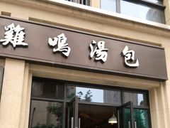 门面-鸡鸣汤包(复地活力广场店)