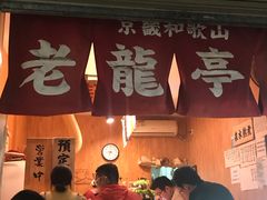 门面-老龙亭拉面店