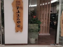 -青山上品咖啡·日式法兰绒手冲(高岛屋百货店)