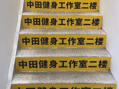 -中田·健身+普拉提(美兰湖店)