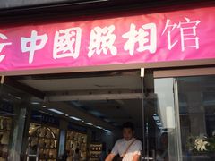-中国照相馆(王府井店)