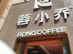 -蓉小乔·RONG COFFEE(春熙路店)
