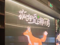 -狐狸爱上椰子鸡(滨江星光大道店)