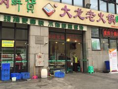 -大龙老火锅·总店(龙头寺店)