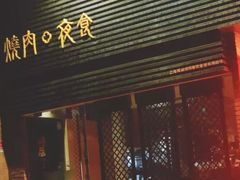 -橘焱胡同烧肉夜食(BFC外滩金融中心店)