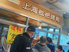 -上海枇杷烤鸭(城乡贸易中心店)